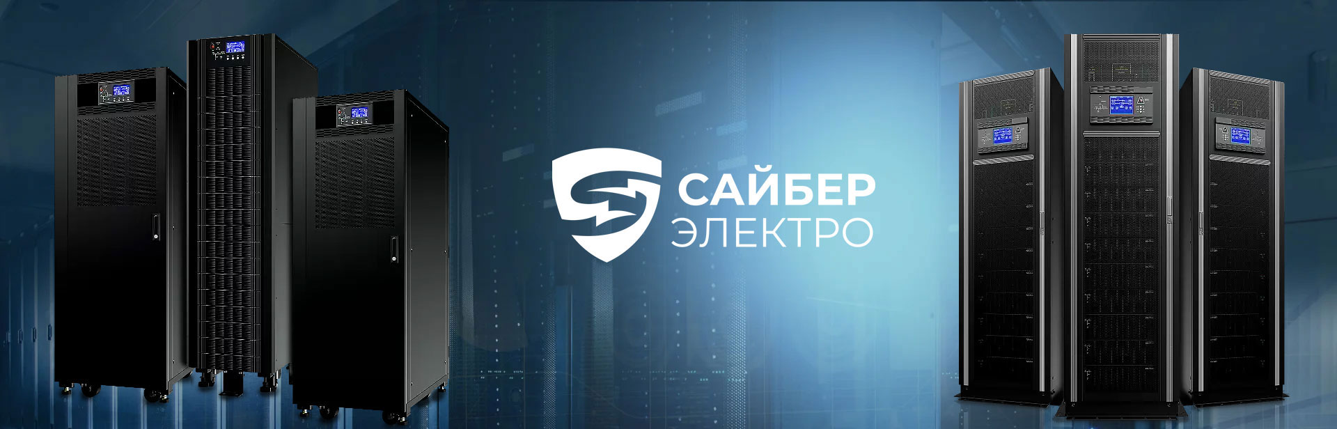 О компании Сайбер Электро