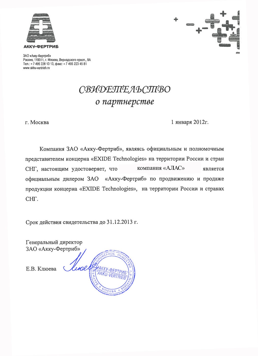 Аккуфертриб. Акку Фертриб. Печать закрытое акционерное общество. Акку Фертриб аккумуляторы.